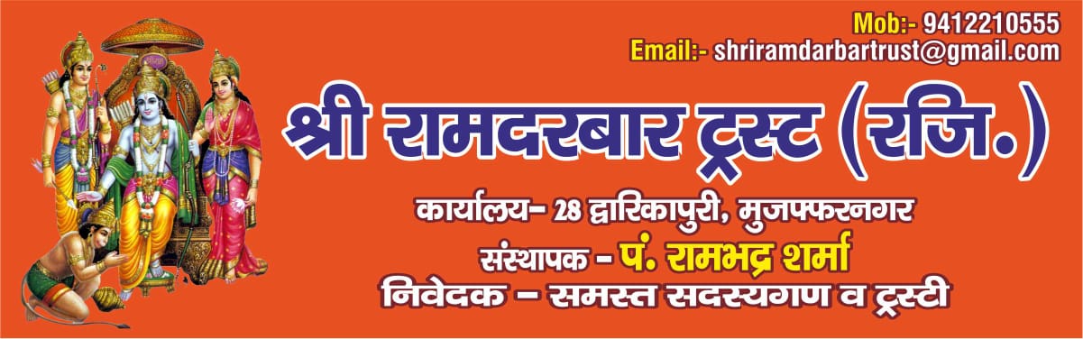                                                                ShriRamdarbar Trust